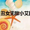 丑女無敵小艾扮演者文夢洋（丑女無敵 小艾）