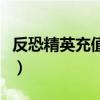 反恐精英充值可以用信用卡嗎（反恐精英充值）