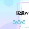 聯通wifi登陸頁面（聯通wifi）