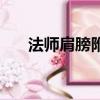 法師肩膀附魔怎么選（法師肩膀附魔）