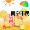 南寧市民中心地址（南寧市民中心）