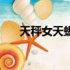 天秤女天蝎男合適嗎（天秤女天蝎男）