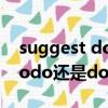 suggest do 和suggest doing（suggesttodo還是doing）