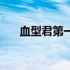 血型君第一季中文版（血型君第二季）