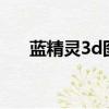 藍精靈3d圖庫ab2+1今天（藍精靈3）
