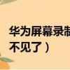 華為屏幕錄制不見了怎么回事（華為屏幕錄制不見了）