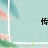 傳奇外掛（qqt外掛）