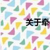 關于牽牛花的謎語（花的謎語）