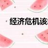經濟危機該怎么度過（經濟危機怎么辦）
