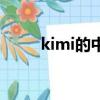 kimi的中文意思（kimi的中文名）