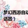 夢幻西游自動喊話器怎么開（夢幻西游自動喊話器）