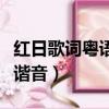 紅日歌詞粵語諧音正版李克勤（紅日歌詞粵語諧音）