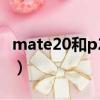 mate20和p20pro拍照對比（mate20和p20）