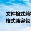 文件格式兼容包怎么使用（office2007文件格式兼容包）