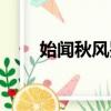 始聞秋風鑒賞（始聞秋風詩人形象）