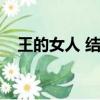王的女人 結局（王的女人大結局是什么）