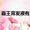 霸王育發液有用嗎豆瓣（霸王育發液有用嗎）