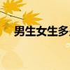 男生女生多少歲能結婚（多少歲能結婚）