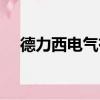 德力西電氣有限公司官網（德力西電器）