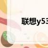 聯想y530升級CPU（聯想y530）
