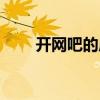 開網吧的成本結構（開網吧的成本）