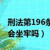 刑法第196條多少金額才夠犯罪（刑法196條會坐牢嗎）