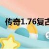 傳奇1.76復古端游（傳奇私服1 76復古版）