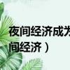 夜間經濟成為消費領域的一個新的增長點（夜間經濟）