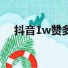 抖音1w贊多少收入（抖音1w贊多少錢）