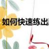 如何快速練出胸肌中縫（如何快速練出胸肌）