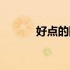 好點的網名女生（好點的網名）