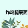 炸雞腿裹面包糠怎么做（面包糠怎么做）