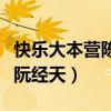 快樂大本營陳喬恩黃曉明（快樂大本營陳喬恩阮經天）