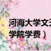 河海大學文天學院學費2020（河海大學文天學院學費）