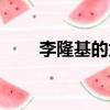 李隆基的太子是誰（李隆基的太子）