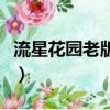 流星花園老版視頻片段（流星花園舊版演員表）