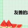 友善的故事30字（友善的故事）