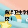 菏澤衛生學校2023年招生簡章（菏澤衛生學校）