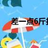 差一點6斤打一字（差一點六斤打一字）