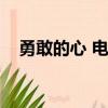 勇敢的心 電影臺詞（勇敢的心經典臺詞）