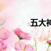 五大神獸的名字（五大神獸）