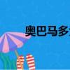 奧巴馬多大當的總統（奧巴馬多大）
