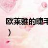 歐萊雅的睫毛膏為什么好臭（歐萊雅的睫毛膏）
