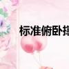 標準俯臥撐多少個及格（標準俯臥撐）