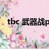 tbc 武器戰pvp天賦（武器戰士pvp天賦）
