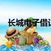 長城電子借記卡2類卡（長城電子借記卡）