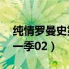 純情羅曼史第一季06品善網（純情羅曼史第一季02）