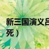 新三國演義呂布之死視頻（新三國演義呂布之死）