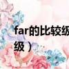 far的比較級和最高級（old的比較級和最高級）
