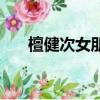 檀健次女朋友施艷飛（王晨正女朋友）